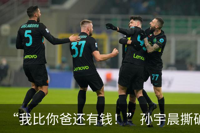 “我比你爸还有钱！”孙宇晨撕破脸怼王思聪：七年过去，首富公子连回一句的资格都没了