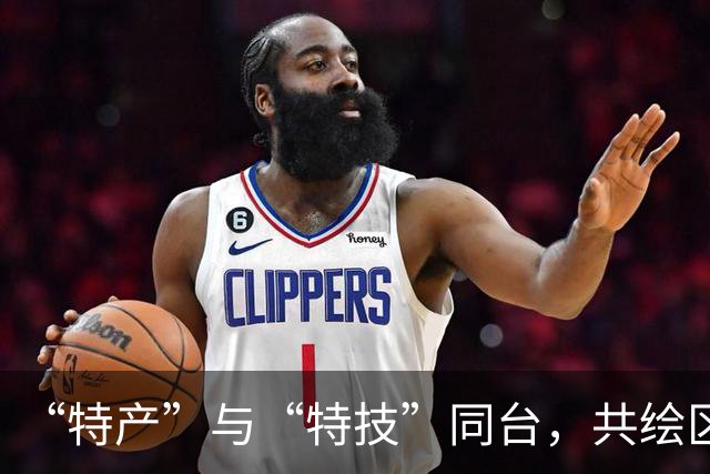 “特产”与“特技”同台，共绘区域合作新图景