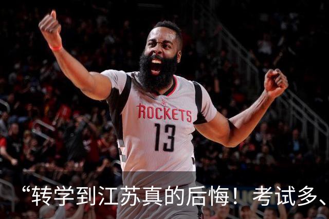 “转学到江苏真的后悔！考试多、作业多、听不懂.....家长孩子一起崩溃！”