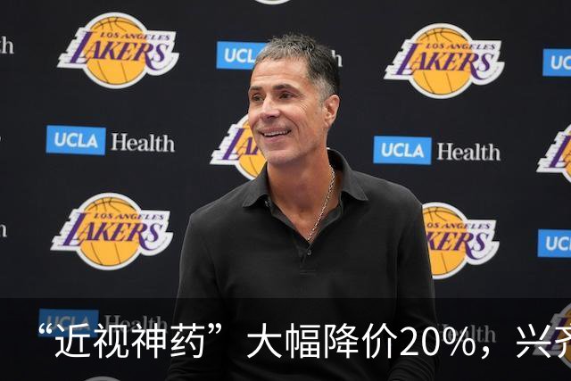 “近视神药”大幅降价20%，兴齐眼药焦虑了