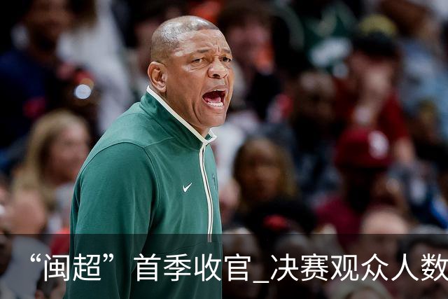 “闽超”首季收官 决赛观众人数创新高