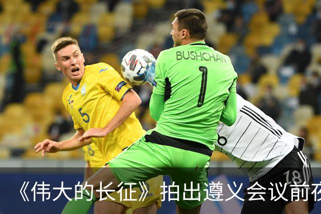 《伟大的长征》拍出遵义会议前夜，决定红军命运的心理博弈在涌动