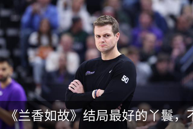 《兰香如故》结局最好的丫鬟，不是玉蝉也不是甘棠，而是傻白甜的她
