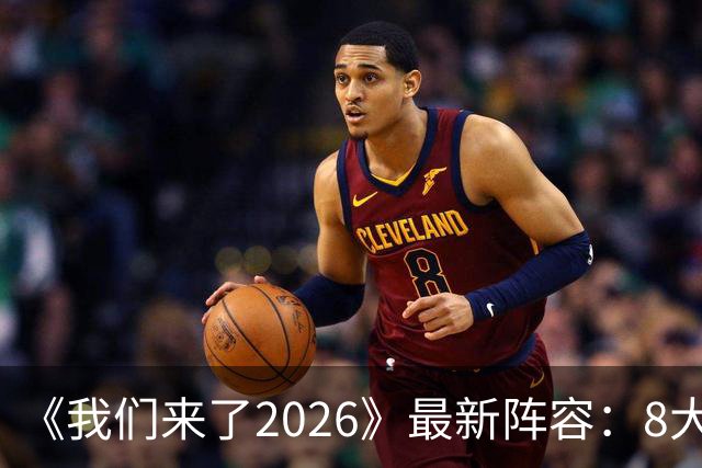 《我们来了2026》最新阵容：8大官宣嘉宾标签，奥斯卡影后来袭