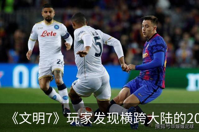 《文明7》玩家发现横跨大陆的20余格河流