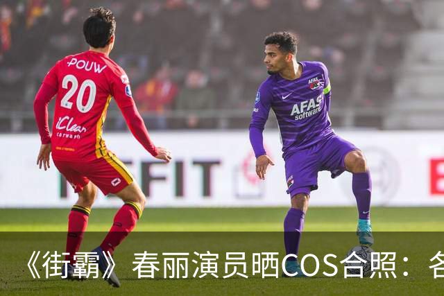 《街霸》春丽演员晒COS合照：各色人种全都有 有亮点