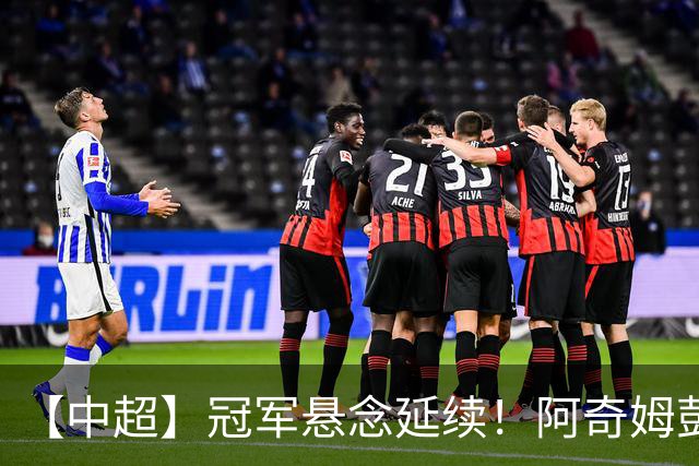 【中超】冠军悬念延续！阿奇姆彭4球 英博4比0追蓉城