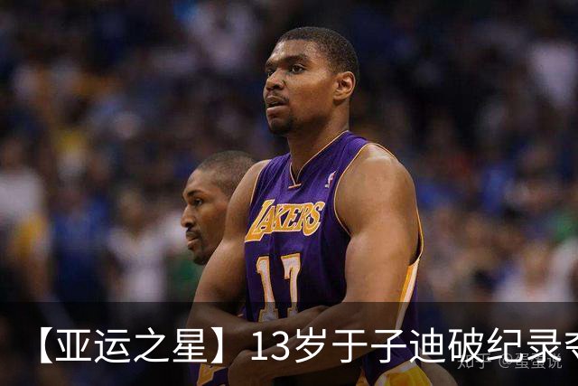 【亚运之星】13岁于子迪破纪录夺金 中国泳坛的“青春风暴”