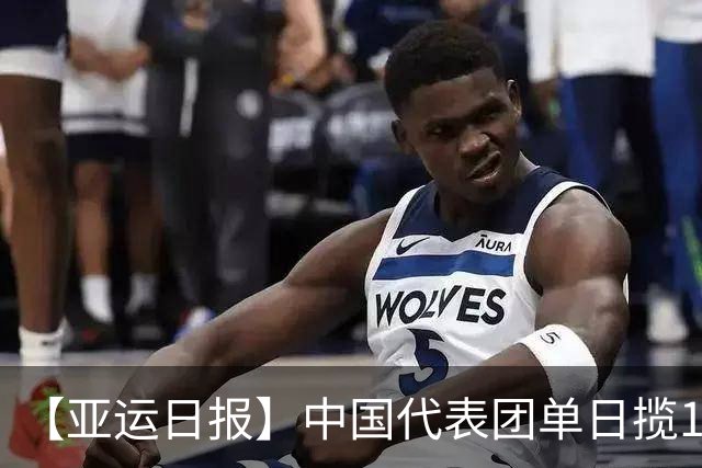 【亚运日报】中国代表团单日揽16金 徐嘉余加冕历史金牌王