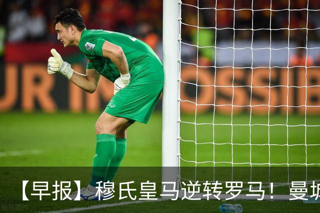 【早报】穆氏皇马逆转罗马！曼城半场0比3落后巴黎！