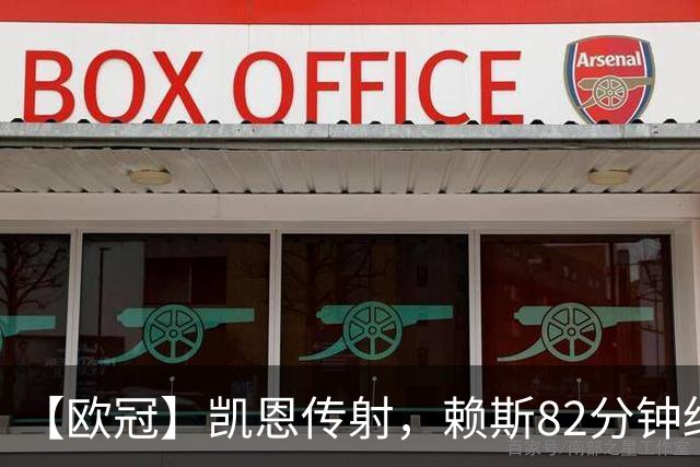 【欧冠】凯恩传射，赖斯82分钟绝平，拜仁2比2阿森纳
