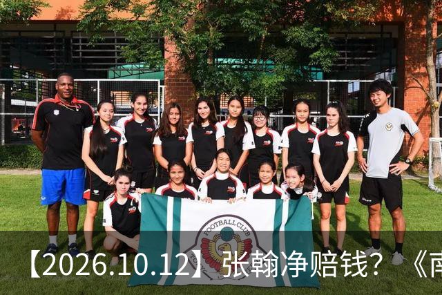 【2026.10.12】张翰净赔钱？《南部档案》丁禹兮？环大陆演员开演唱会？梁家辉和他妻子？唐艺昕咖位？讲讲汪东城女朋友？