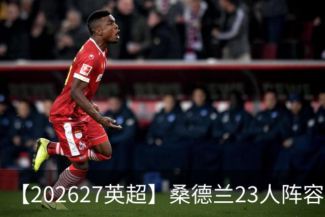 【2026/27英超】桑德兰23人阵容图鉴，主场筑垒稳守求存