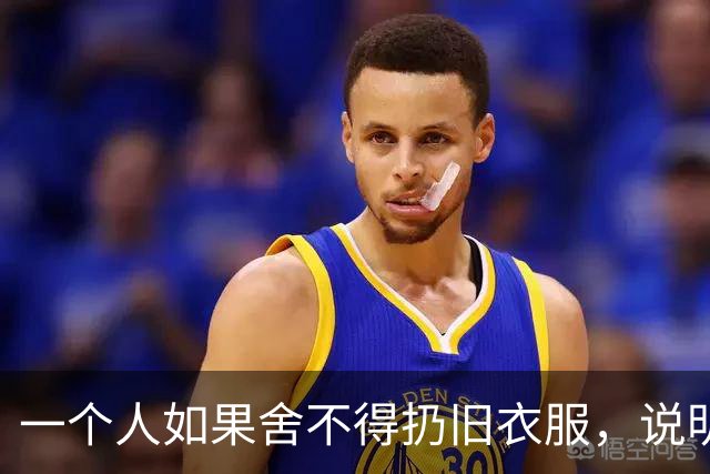 一个人如果舍不得扔旧衣服，说明他的生活，大概率会是这两种结果