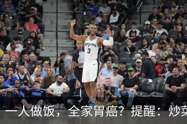 一人做饭，全家胃癌？提醒：炒菜时的4个坏习惯，你有几个？