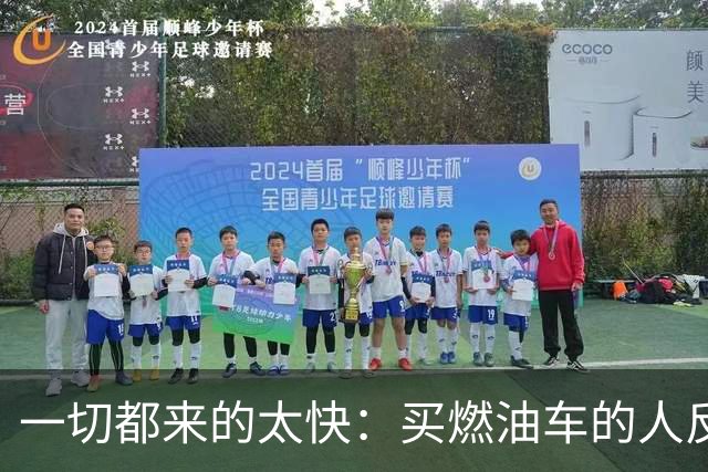 一切都来的太快：买燃油车的人反而变成了少数派？