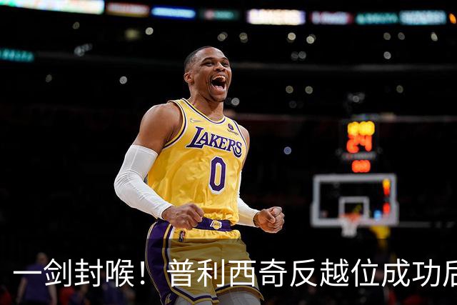 一剑封喉！普利西奇反越位成功后单刀破门，魔笛长传助攻