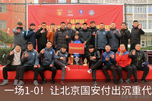 一场1-0！让北京国安付出沉重代价 头号球星疑赛季报销 足协杯争冠难了