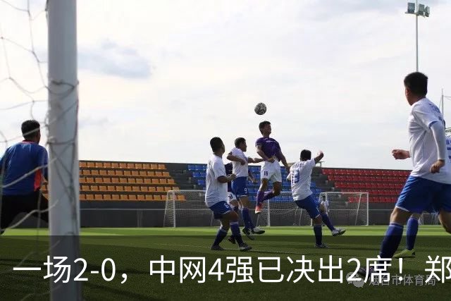 一场2-0，中网4强已决出2席！郑钦文比赛时间确定，争冠格局乱了