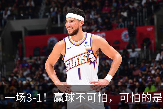 一场3-1！赢球不可怕，可怕的是赛后孙颖莎这番话，说的很实在