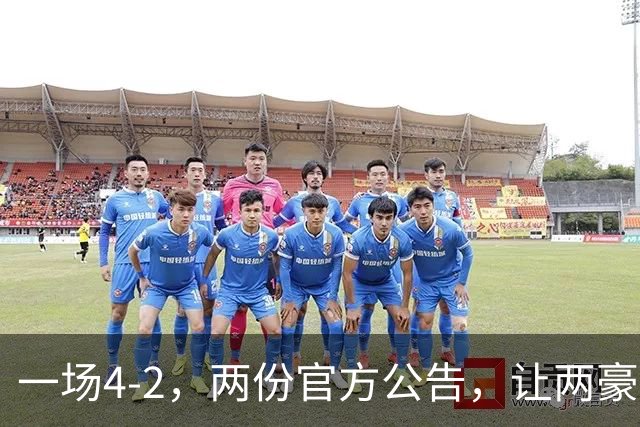 一场4-2，两份官方公告，让两豪门双输！西甲或生变，欧冠留悬念