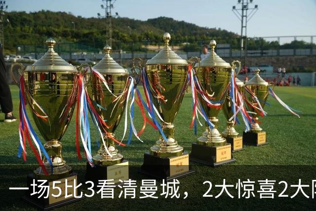 一场5比3看清曼城，2大惊喜2大隐患，哈兰德英超通杀，后防拖后腿