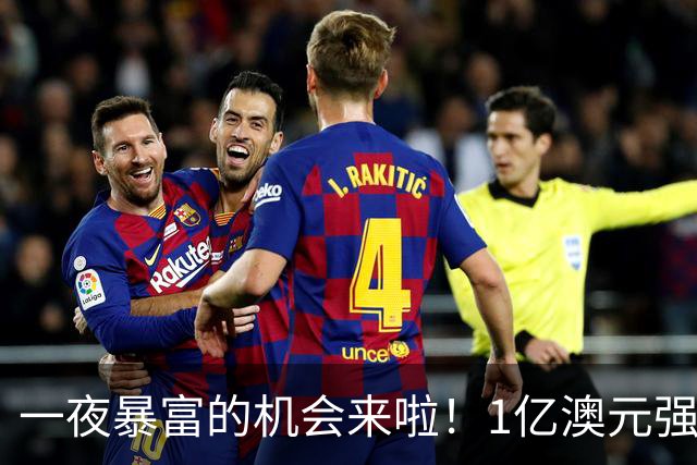 一夜暴富的机会来啦！1亿澳元强力球今晚开奖，超半数澳人购彩
