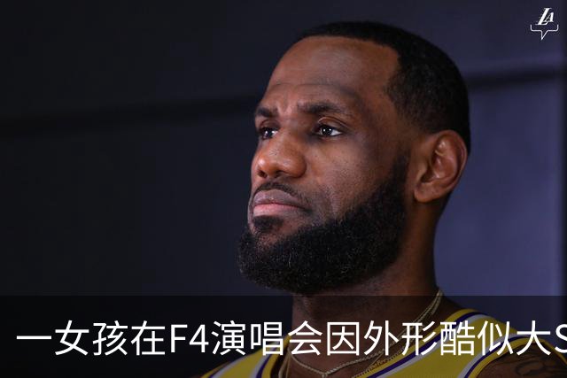 一女孩在F4演唱会因外形酷似大S引热议，本人回应：“长相是自然的，没有去do脸，也没有化仿妆”