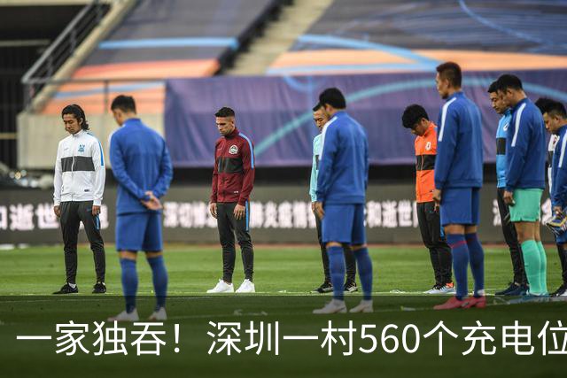 一家独吞！深圳一村560个充电位全归一家，3块能充几小时？