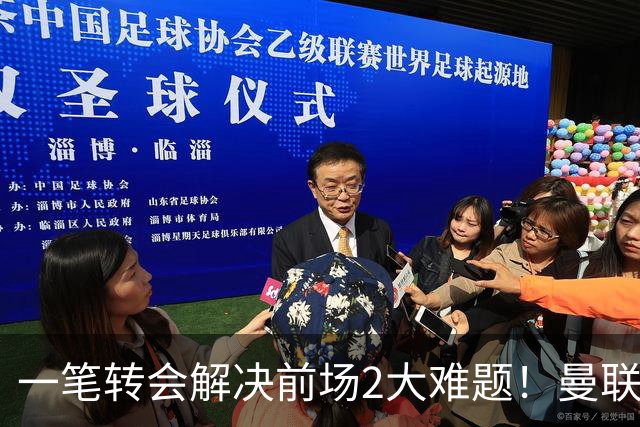 一笔转会解决前场2大难题！曼联锁定新援目标，弥补夏窗未签遗憾