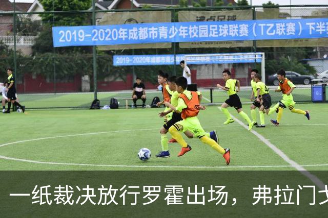 一纸裁决放行罗霍出场，弗拉门戈仍想靠它翻盘