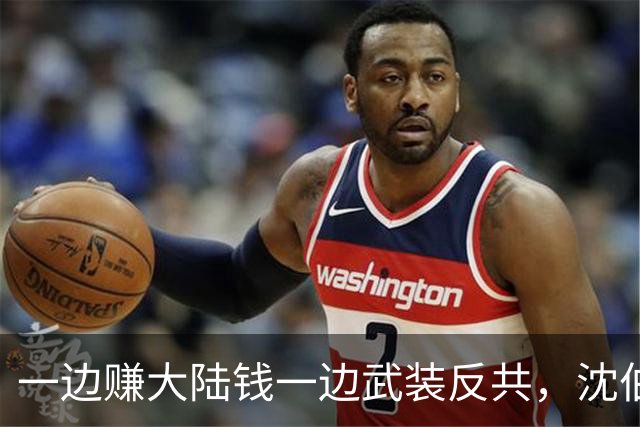 一边赚大陆钱一边武装反共，沈伯洋的嚣张到底是谁惯出来的？