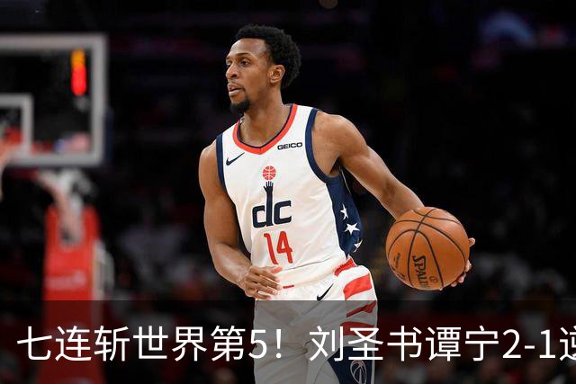 七连斩世界第5！刘圣书/谭宁2-1逆转大马王牌，剑指亚运女双首冠