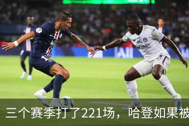 三个赛季打了221场，哈登如果被低估，那骑士上限该由谁决定？
