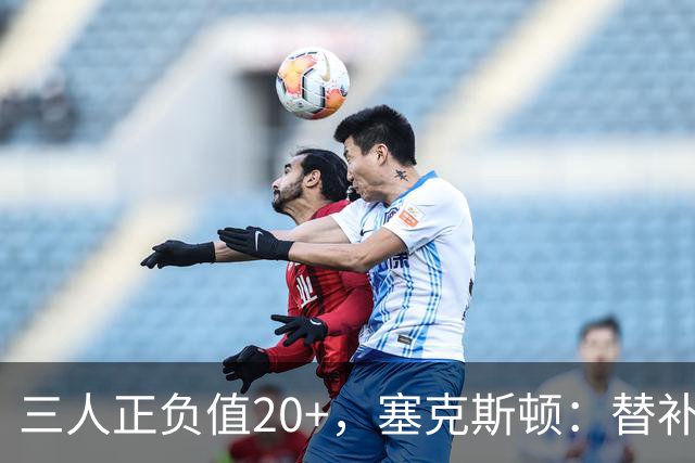 三人正负值20+，塞克斯顿：替补必须一上场就影响比赛