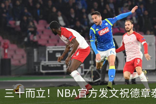 三十而立！NBA官方发文祝德章泰·穆雷30岁生日快乐