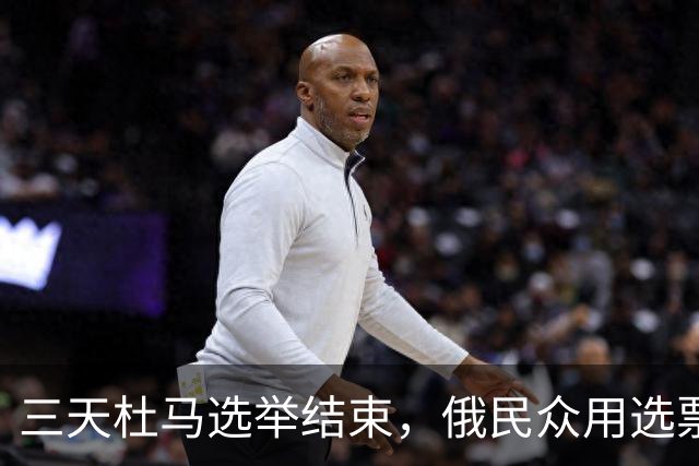 三天杜马选举结束，俄民众用选票告诉世界：民心没散，还跟普京走
