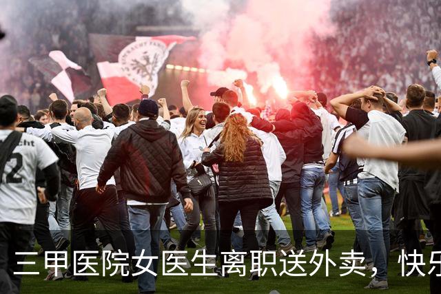 三甲医院女医生离职送外卖，快乐就是最好的 | 新京报快评