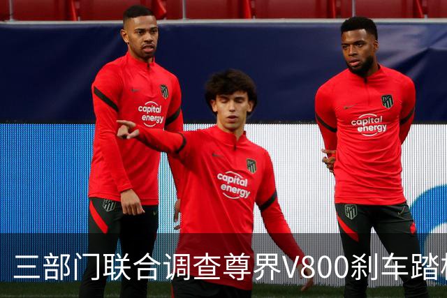 三部门联合调查尊界V800刹车踏板支架断裂问题