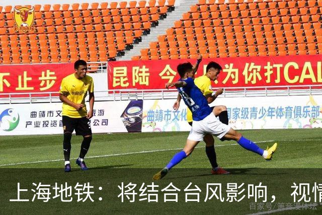 上海地铁：将结合台风影响，视情调整高架、地面区段列车运行