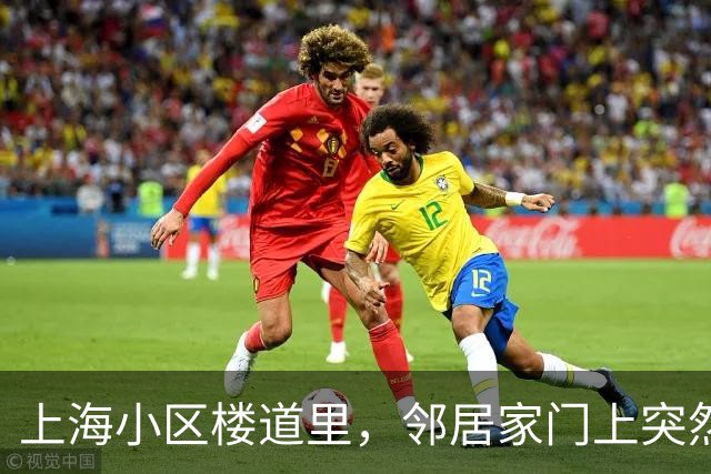 上海小区楼道里，邻居家门上突然挂起一大片红布，图吉利还是惹麻烦，整栋楼都在议论