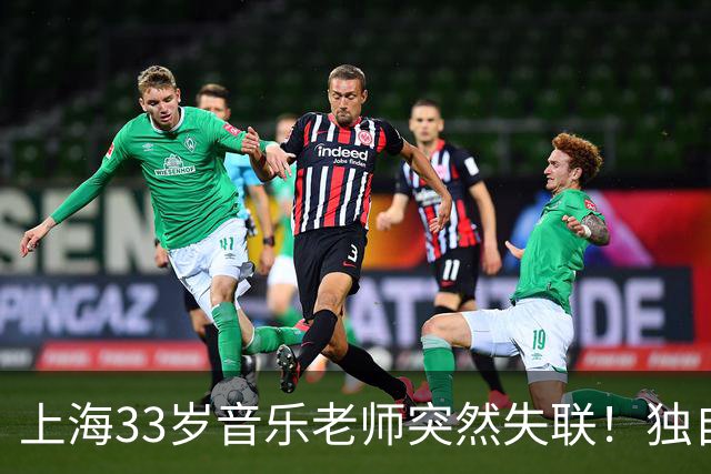 上海33岁音乐老师突然失联！独自飞往泰国后断联，最后线索在缅甸