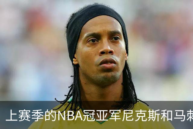 上赛季的NBA冠亚军尼克斯和马刺 新赛季揭幕战皆遭遇滑铁卢