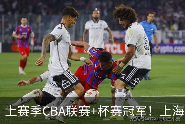 上赛季CBA联赛+杯赛冠军！上海男篮FIBA洲际杯不敌北控 苦吞3连败