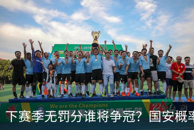 下赛季无罚分谁将争冠？国安概率最大，成都也有机会，浙江或成大黑马