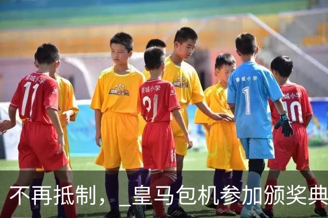 不再抵制， 皇马包机参加颁奖典礼，今年的金球奖难道是姆巴佩？