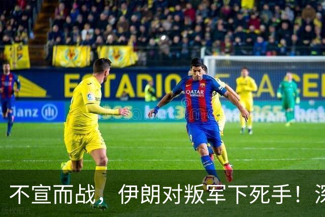 不宣而战，伊朗对叛军下死手！深夜突袭，美军F-15毫无招架之力