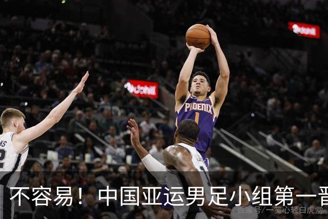 不容易！中国亚运男足小组第一晋级淘汰赛