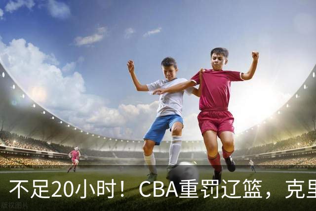 不足20小时！CBA重罚辽篮，克里斯罚5万，乌戈受牵连，球迷翻旧账