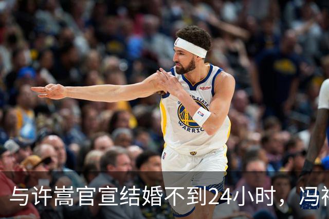 与许嵩官宣结婚不到24小时，冯禧私生活被扒底朝天，荒唐一幕上演
